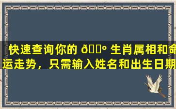 快速查询你的 🐺 生肖属相和命运走势，只需输入姓名和出生日期！
